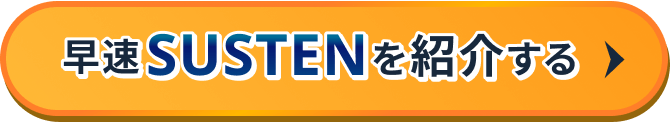 早速SUSTENを紹介する