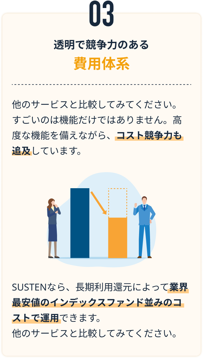 透明で競争力のある費用体系