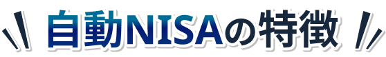 自動NISAの特徴