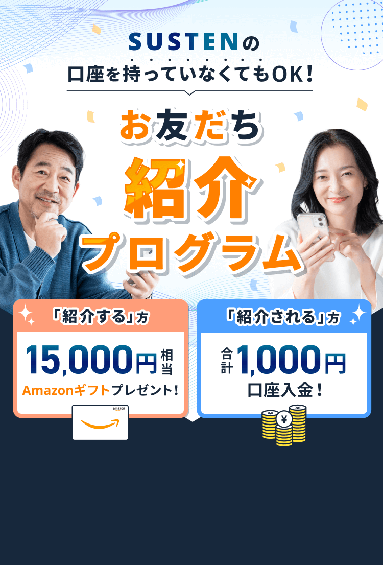 SUSTENの口座を持っていなくてもOK！お友だち紹介プログラム