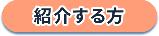 紹介する方
