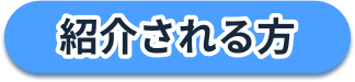 紹介される方