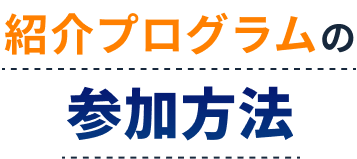 紹介プログラムの参加方法